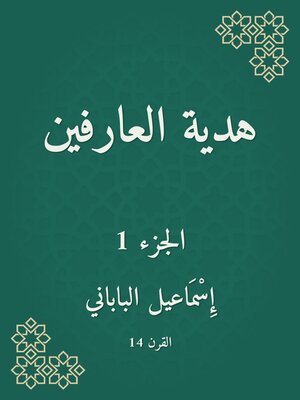 cover image of هدية العارفين